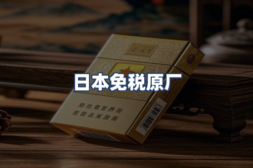 日本免税原厂